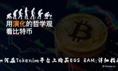 如何在Tokenim平台上购买