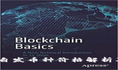 Tokenim 自发币种价格解析及