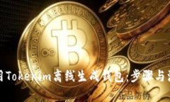 如何使用Tokenim离线生成钱