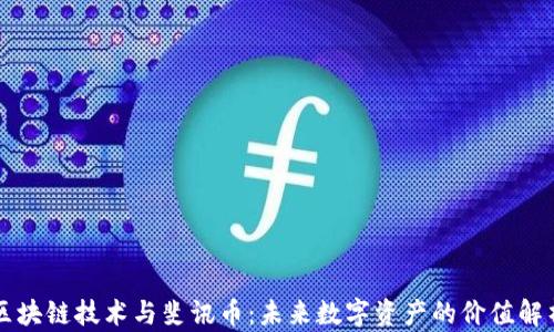 
区块链技术与斐讯币：未来数字资产的价值解析