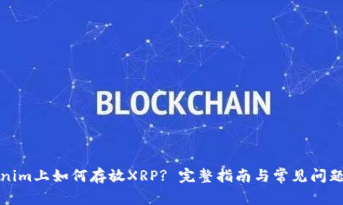 Tokenim上如何存放XRP? 完整指南与常见问题解答