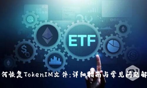 如何恢复TokenIM文件：详细指南与常见问题解析
