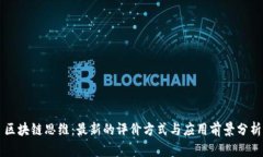 区块链思维：最新的评价