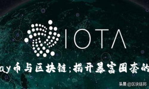 : vpay币与区块链：揭开暴富圈套的面纱