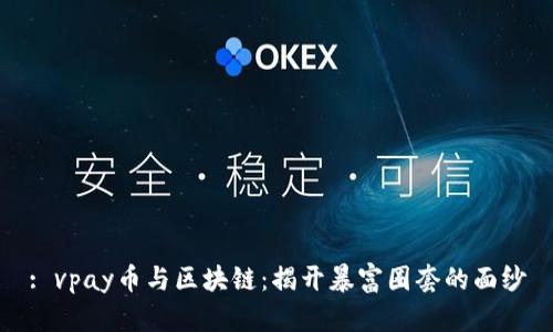 : vpay币与区块链：揭开暴富圈套的面纱