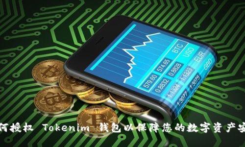 如何授权 Tokenim 钱包以保障您的数字资产安全