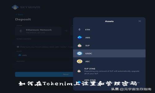 如何在Tokenim上设置和管理密码