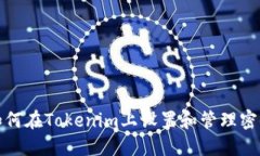 如何在Tokenim上设置和管理
