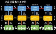 : 2023年区块链币种全解析