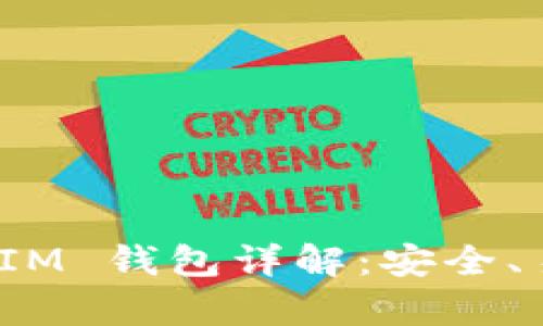 EOST空投 TokenIM 钱包详解：安全、易用与功能全解析