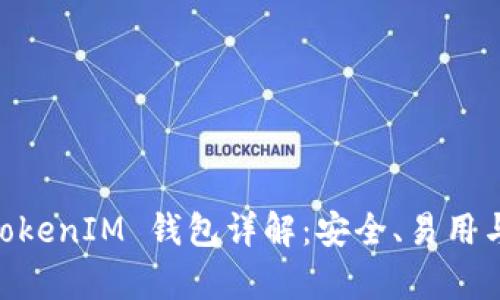 EOST空投 TokenIM 钱包详解：安全、易用与功能全解析