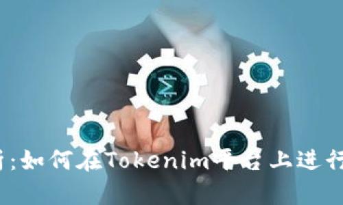 深度剖析：如何在Tokenim平台上进行ETH交易