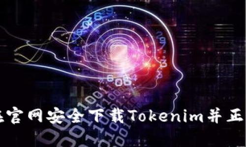 如何在官网安全下载Tokenim并正确使用