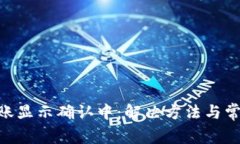 Tokenim转账显示确认中：解