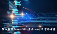 深入探讨TokenIM2：定义、功