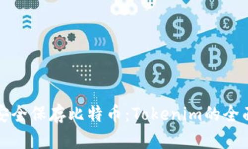 如何安全保存比特币：Tokenim的全面指南