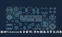 如何找回Tokenim交易密码：
