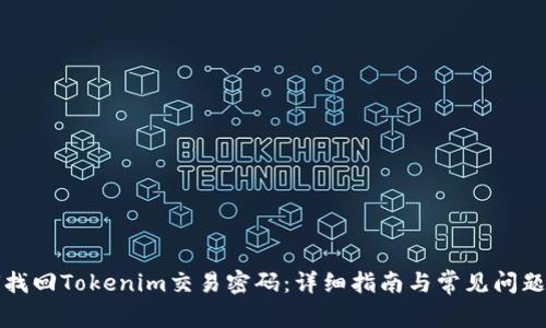 如何找回Tokenim交易密码：详细指南与常见问题解答
