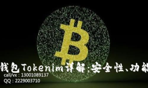 以太坊代币钱包Tokenim详解：安全性、功能与用户体验