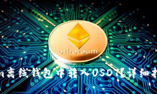如何在Tokenim离线钱包中转入USDT？详细指南与操作步骤