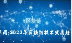 最新区块链新闻：2023年区