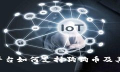 Tokenim平台如何支持狗狗币