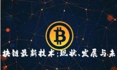 国家区块链最新技术：现