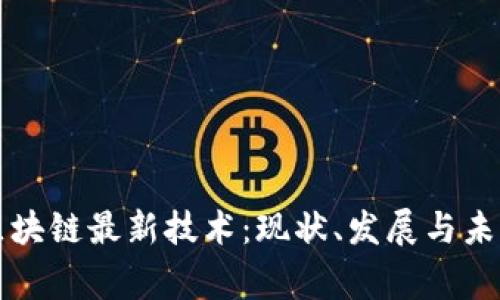 国家区块链最新技术：现状、发展与未来趋势