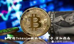 如何将Tokenim提现到银行卡