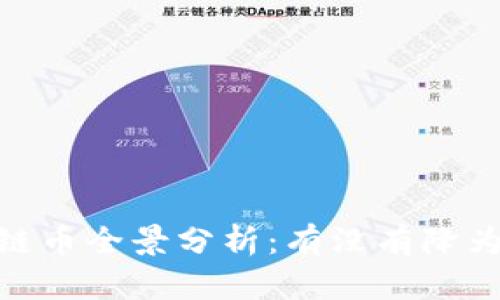 : 2023年区块链币全景分析：有没有降为零的虚拟货币？