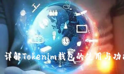 : 详解Tokenim钱包的使用与功能