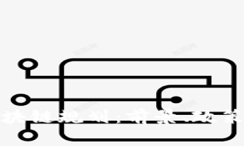 最新青岛区块链规划：前景、政策与发展路径