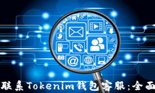 
如何联系Tokenim钱包客服：全面指南