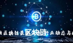 比特大陆区块链最新消息