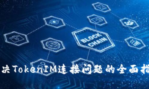 解决TokenIM连接问题的全面指南