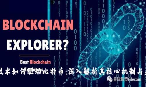 区块链技术如何驱动比特币：深入解析其核心机制与未来趋势