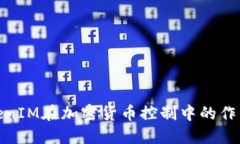 探讨TokenIM在加密货币控制