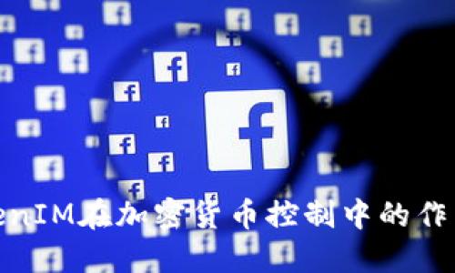 探讨TokenIM在加密货币控制中的作用与影响