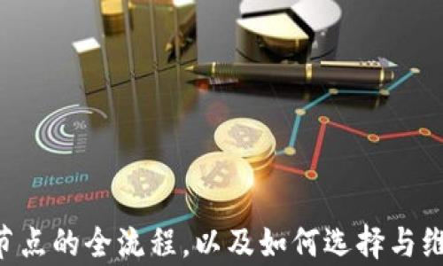
xiaoti如何在TokenIM中添加网络节点，实现高效的区块链连接/xiaoti

关键词
TokenIM, 网络节点, 区块链, 添加节点, 去中心化/guanjianci

引言
在当今的数字化时代，区块链技术以其去中心化、安全性和透明性吸引了越来越多的开发者和用户。TokenIM作为一个重要的区块链钱包应用，提供了高效的管理和交易数字资产的功能。其中，添加网络节点是使用TokenIM的重要步骤之一，它可以提高钱包的连接效率和数据同步速度。本文将详细介绍如何在TokenIM中添加网络节点，并探讨这一过程的技术细节和相关知识。

什么是网络节点？
网络节点是区块链网络中的基本组成部分，它们负责存储和维护区块链数据，并参与网络的交易验证和记账过程。每个节点在网络中都是平等的，可以发送、接收和验证交易。添加更多的节点可以确保持久的网络稳定性，提高数据传输效率，是实现去中心化的重要手段。

为什么要在TokenIM中添加网络节点？
在TokenIM中添加网络节点有多种原因。首先，通过增加网络节点可以提高钱包的连接质量，减少数据同步时间，从而提高用户的使用体验。其次，连接到多个节点可以加强网络的去中心化特性，降低因单点故障导致的服务不可用的风险。最后，独立节点连接的多样性还有助于用户获取更为广泛的网络信息与行情数据，为用户提供更全面的决策参考。

如何在TokenIM中添加网络节点
以下是添加网络节点的具体步骤：

步骤一：下载和安装TokenIM
首先，确保您已经在您的设备上下载并安装了最新版本的TokenIM应用。TokenIM提供了多平台支持，包括安卓和iOS系统。

步骤二：打开TokenIM应用
成功安装后，打开TokenIM应用。如果您是首次使用，您需要注册一个新账号；如果您已经注册过，请直接登录您的账号。

步骤三：进入设置界面
在TokenIM应用主界面，找到“设置”选项，通常可以在右下角或主菜单中找到。点击“设置”以进入网络配置界面。

步骤四：选择“网络节点”选项
在“设置”选项中，找到“网络节点”或者“节点管理”选项。这部分通常包含了当前连接的节点列表以及添加新节点的功能。

步骤五：添加新的网络节点
进入网络节点管理界面后，您会看到“添加节点”按钮。点击此按钮，您将被提示输入新节点的详细信息，包括节点的IP地址和端口号。确保输入信息的准确性，以免由于错误的配置导致连接失败。

步骤六：保存设置
输入完节点信息后，请确保点击“保存”按钮以确认新的节点配置。这时您可以看到新节点被添加到节点列表中，并开始自动连接到该节点。

步骤七：检查连接状态
新增节点后，您可以返回到网络节点列表，查看新添加的节点是否处于连接状态。一般情况下，应用会自动尝试连接，并显示节点的在线状态。

如何选择合适的网络节点
选择合适的网络节点对于TokenIM使用体验至关重要。以下是几个选择节点时应考虑的因素：

节点的稳定性
稳定性是选择节点的重要标准。稳定的节点可以提供更持久的在线时间，减少因节点掉线造成的连接中断。可以通过查阅相关的节点监控工具和社区反馈来判断节点的稳定性。

响应速度
响应速度决定了节点与区块链网络的交互效率。选择响应速度快的节点可以提高数据的同步速度，强化交易确认的实时性。通过网络测速或实地测试，您可以评估节点的响应能力。

地理位置
选择离您物理距离较近的节点可以提升通讯效率，减少延迟。因此，考虑节点所在的地域，选择位置接近的节点将会带来更好的体验。

节点的信誉度
在行业内，部分节点因提供良好的服务而获得良好信誉。在添加新节点之前，您可以通过网络论坛或社区了解各个节点的评价，选择值得信赖的节点。

网络条件
一些节点可能由于网络带宽或流量限制，不适合频繁的交易操作。检查节点的网络条件，以确保能够支撑您所需的交易量和数据传输需求。

使用TokenIM添加节点时常见的问题

问题一：无法连接到新添加的节点，该怎么办？
在添加新节点后，可能会遇到无法建立连接的问题。首先要确保您输入的节点IP地址和端口号是准确的。如果确认无误，但仍无法连接，您可以考虑以下几个方面：br /
1. **检查网络状态**：确保您的互联网连接正常，尝试重新连接网络。br /
2. **验证节点状态**：确认您添加的节点是否在线，可以通过外部工具检查节点状态。br /
3. **节点配置**：检查是否有防火墙或路由器设置限制了对该节点的访问。可能需要在网络设备上配置相应的端口转发或防火墙规则。br /
4. **尝试其他节点**：如果该节点确实不可用，可以尝试添加其他节点进行连接。br /
5. **更新TokenIM应用**：确保您的TokenIM应用是最新版本，某些问题可能因版本较旧而出现。br /
在尝试这些方法后，如果问题依然存在，可以联系TokenIM的官方支持团队寻求帮助。

问题二：添加网络节点后数据同步得很慢，怎么？
数据同步速度慢通常是由以下几个因素造成的：br /
1. **节点的性能**：选择性能良好且稳定的节点，可以显著提高同步速度。具有良好信誉的节点往往能够提供更快的响应。br /
2. **网络带宽**：确保您的网络连接稳定、带宽充足。使用有线连接通常会比无线连接更稳定。br /
3. **同步优先级设置**：在某些钱包应用中，允许用户选择同步优先级。设置为高优先级将利用更多资源加速同步过程。br /
4. **清理历史数据**：有时候，过多的历史数据会影响同步效率。定期清理无用的历史记录或缓存可以应用性能。br /
5. **减少节点连接数**：同时连接太多节点可能导致资源分散，尝试减少连接数量，只保留最稳定的几个节点可以提升同步速度。br /
通过这几种方式的结合使用，通常可以在一定程度上提高TokenIM的数据同步速度。

问题三：能否同时连接多个节点，是否会影响使用？
在TokenIM中可以同时连接多个网络节点，这样可以实现更稳定的连接与数据传输。通过连接多个节点，您可以获得更快捷的数据同步体验和交易确认。但需注意以下几点：br /
1. **资源消耗**：同时连接多个节点会消耗更多的设备资源，包括网络带宽和内存。如果您的设备配置较低，可能会导致应用运行不稳定。br /
2. **冲突和冗余信息**：在某些情况下，如果多个节点返回的信息不一致，可能造成冗余数据或冲突。虽然以往的节点会进行处理，但仍然建议监测数据的准确性。br /
3. **管理复杂度**：管理多个节点会增加复杂度，尤其是在处理故障或网络问题时。确保清楚每个添加节点的功能及其状态是很重要的。br /
在总体上，如果硬件和网络条件允许，使用多个节点是一个方案，但应根据实际情况选择合适的配置。

问题四：如何维护已连接的网络节点？
维护已连接的网络节点非常重要，以确保稳定性和安全性。建议定期检查以下几个方面：br /
1. **定期监测节点状态**：使用网络工具监测参与节点的在线状态、响应时延及数据流量，以便及时发现问题。一旦发现某节点不稳定，考虑更换或删除该节点。br /
2. **调整连接列表**：对于使用频率不高的节点或表现不佳的节点，应该及时清理，同时将更多资源集中于高效节点上。br /
3. **安全性审查**：确保所有连接的节点都是可信的，避免连接到潜在的恶意节点。必要时，可以通过加密或VPN工具提升安全性。br /
4. **利用社区信息**：参与区块链相关的论坛或社区，及时获得关于节点的最新动态和反馈，为您选择和维护节点提供支持。br /
开展这些维护活动，会帮助提高TokenIM钱包的性能和安全性。

问题五：TokenIM中添加节点的限制是什么？
在使用TokenIM时，添加网络节点并没有硬性限制，但通常会有以下几个影响因素：br /
1. **设备资源**：苹果和安卓设备的性能不同，低配置的设备可能无法稳定运行过多的节点。应根据设备能力合理设置连接数量。br /
2. **网络带宽**：大量节点连接会占用较多的带宽，可能导致整体网络速度变慢。需要根据实际网络状况适当调整连接数量。br /
3. **应用版本**：某些较旧版本的TokenIM可能存在节点连接数量及性能的限制，保持应用更新能够获取更好的体验。br /
4. **节点类型**：并不是所有的准备好的节点都适合连接，有些可能由于地域、网络等外部条件限制而无法使用。br /
5. **用户习惯**：在很多情况下，用户可能更习惯通过少量高效的连接以保持应用的流畅性，而不一定需要添加过多的节点。br /
结合个人使用习惯和实际需求，合理调整节点连接策略，才能颖TokenIM的使用体验。

总结
在TokenIM中添加网络节点，不仅可以改善钱包的连接质量和数据同步速度，还能增强区块链网络的去中心化特性和安全性。通过本文的详细指导，相信您已掌握添加网络节点的全流程，以及如何选择与维护可靠的节点。愿每一位用户都能够在TokenIM的使用中，获得良好的体验和更多的数字资产管理便利！