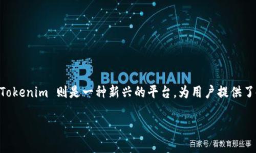 # 链克导入 Tokenim 的详细介绍

引言

在区块链技术迅速发展的今天，各类数字货币和代币层出不穷。其中，链克（Link Token）作为连接区块链与现实应用的一种通证，受到了广泛的关注。而 Tokenim 则是一种新兴的平台，为用户提供了各种代币的交易、管理及导入的便捷性。本篇文章旨在深入探讨链克导入 Tokenim 的流程、注意事项以及相关应用场景，帮助读者更好地理解这一过程。

链克导入 Tokenim 的详细指导及相关问题解析