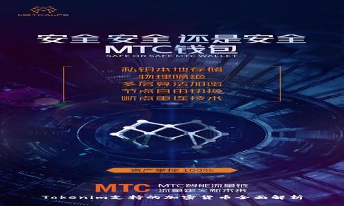 Tokenim支持的加密货币全面解析