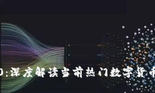 区块链币种分析3.0：深度解读当前热门数字货币及其未来发展趋势