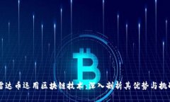 雷达币运用区块链技术：深入剖析其优势与挑战