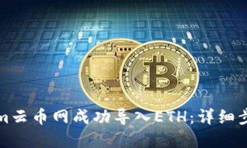 如何在Tokenim云币网成功导入ETH：详细步骤与实用指南