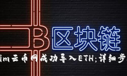 如何在Tokenim云币网成功导入ETH：详细步骤与实用指南