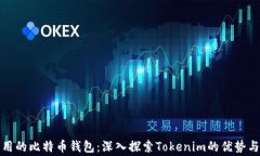 最常用的比特币钱包：深