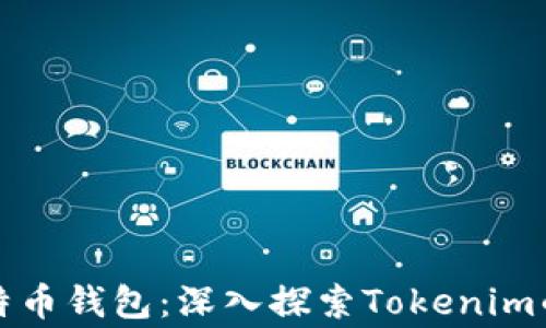 
最常用的比特币钱包：深入探索Tokenim的优势与功能