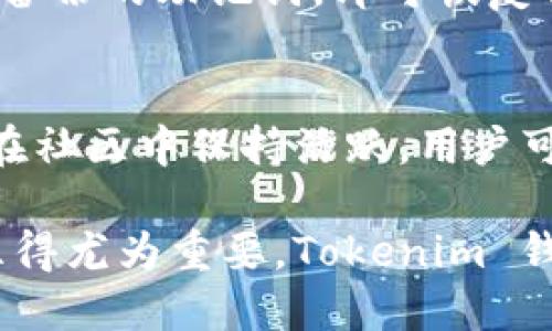 butienTokenim 钱包：加密货币管理的安全之选/butien

数字钱包, 加密货币, Tokenim, 钱包功能, 安全性/guanjianci

在如今这个数字化的时代，随着加密货币的迅猛发展，数字钱包的需求也随之上升。其中，Tokenim 钱包作为一个新兴的加密货币管理工具，逐渐受到用户的关注。那么，Tokenim 钱包到底是什么？它的主要功能是什么？为何越来越多的人选择使用 Tokenim 钱包？在接下来的内容中，我们将详细介绍 Tokenim 钱包的各个方面。

Tokenim 钱包的定义与作用
Tokenim 钱包是一种数字钱包，它可以帮助用户存储、管理和交易各种加密货币。简单来说，它就像是传统银行中的银行账户，但却是一个数字化的、去中心化的版本。用户可以通过 Tokenim 钱包方便地接收和发送加密货币，查看账户余额以及进行交易记录的查询。同时，Tokenim 钱包也支持多种不同类型的数字资产，为用户提供了灵活的资产管理方案。

Tokenim 钱包的主要功能
Tokenim 钱包的设计目标是为用户提供一款安全、便捷的数字资产管理工具。以下是它的主要功能：

h41. 多币种支持/h4
Tokenim 钱包支持多种类型的加密货币，包括比特币（BTC）、以太坊（ETH）以及其他ERC-20代币。这一多样性使得用户能够在一个应用中管理多种数字资产，避免了在多个钱包之间频繁切换的麻烦。

h42. 安全性/h4
在区块链技术中，安全性至关重要。Tokenim 钱包采用了先进的加密技术，以保护用户的私钥，并确保用户的资产安全。此外，Tokenim 钱包还支持两步验证功能，进一步提高了账户的安全级别。

h43. 用户友好的界面/h4
Tokenim 钱包具有简洁直观的用户界面，使得即使是初学者也能够轻松上手。用户可以快速了解如何使用钱包的各种功能，而无需花费太多时间学习复杂的操作。

h44. 实时交易/h4
Tokenim 钱包为用户提供了实时交易的功能，让用户能够及时把握市场趋势，快速进行买入或卖出的操作。此外，钱包内置的价格提醒和Charts分析工具也可以帮助用户更好地做出投资决策。

h45. 社区支持/h4
Tokenim 钱包建立了一个活跃的社区，用户可以在社区中分享经验、获取帮助并参与到各类讨论中去。这种社区氛围不仅加强了用户的忠诚度，也给新用户带来了安慰。

Tokenim 钱包的优势
除了上面提到的功能，Tokenim 钱包还有许多其他的优势，使它成为用户管理加密货币的理想选择。

h41. 隐私保护/h4
在使用加密货币交易时，用户的隐私往往显得尤为重要。Tokenim 钱包强调用户隐私保护，设计了多种隐私保护措施，确保用户的交易信息不会被第三方泄露。

h42. 低交易费用/h4
相较于传统交易平台，Tokenim 钱包的交易费用相对较低，这为用户节省了不少成本。同时，Tokenim 还定期推出各类优惠活动，以回馈用户，进一步增强用户的使用体验。

h43. 持续更新与/h4
Tokenim 团队非常重视用户反馈，会定期根据用户的意见和建议更新和改进钱包的功能。这种持续的保证了用户在使用钱包时能够获得最佳体验。

Tokenim 钱包的安全性分析
安全性是用户选择钱包时最看重的因素之一。在此，我们将深入分析 Tokenim 钱包的安全性保障措施。

h41. 密钥管理/h4
Tokenim 钱包使用了非托管钱包的形式，用户的私钥始终保存在设备端。这样，即使是Tokenim 的开发者也无法访问用户的资产，确保资金的绝对安全。

h42. 认证机制/h4
Tokenim 钱包支持多种认证方式，如email认证、手机验证和生物识别（如指纹识别），这使得用户在登录钱包时能够享受到更高的安全保障。

h43. 安全提醒/h4
Tokenim 钱包会及时向用户推送安全提醒，告知用户有关潜在的安全风险，以便于用户及时做出反应并采取相应的防范措施。

Tokenim 钱包的使用教程
对于新用户而言，了解如何使用 Tokenim 钱包非常重要。以下是 Tokenim 钱包的使用步骤：

h41. 下载并安装/h4
用户可以在官方网站或者应用商城中下载 Tokenim 钱包，安装包大小不大，下载过程非常快捷。

h42. 注册账户/h4
安装完成后，用户需要注册自己的账户。在注册过程中，系统会要求用户设置安全密码和备份私钥，确保用户的安全性。

h43. 添加资产/h4
用户可以通过搜索添加自己持有的加密货币，并通过纸质钱包或其他数字资产转账到 Tokenim 钱包中。

h44. 开始交易/h4
添加资产后，用户便可以随时进行买卖交易，Tokenim 钱包提供的实时行情、价格提醒等功能将帮助用户做出投资决策。

可能相关的问题
h4问题1: Tokenim 钱包与其他数字钱包相比有什么独特之处？/h4
Tokenim 钱包的独特之处在于其安全性、用户友好界面以及多币种支持等方面。与一些功能复杂、仅支持特定资产的钱包相比，Tokenim 钱包能够为用户提供更为全面和便利的服务。此外，Tokenim 的社区支持也是一个不可忽视的优势，在其他钱包中，这种社区互动往往较为薄弱。

h4问题2: 如何保障我的 Tokenim 钱包的安全？/h4
保障 Tokenim 钱包安全的措施包括定期更换密码、启用两步验证、定期备份钱包信息等。此外，用户应避免使用公共 Wi-Fi 网络，以防数据被黑客窃取。始终保持警惕，对于不明链接和邮件要提高警惕。

h4问题3: Tokenim 钱包是否支持法币充值？/h4
Tokenim 钱包主要是以加密货币为主的数字钱包，通常不直接支持法币充值，但用户可以通过第三方平台将法币兑换为加密资产后，再将其充值至 Tokenim 钱包。同时，用户在选择第三方交易平台时，确保其信誉良好，以保障资金安全。

h4问题4: 如何恢复丢失的 Tokenim 钱包？/h4
Tokenim 钱包提供了备份功能，用户在创建钱包时，会得到一组助记词（Seed Phrase）用于恢复钱包。如果用户丢失了钱包，只需在重新下载 Tokenim 钱包后，输入备份的助记词，即可恢复钱包和资产。

h4问题5: Tokenim 钱包的客户支持如何？/h4
Tokenim 有一支专业客户支持团队，用户可以通过官方网站查找到相关的 FAQs，或直接联系客服。在使用中遇到的各种问题，都会及时得到处理。此外，Tokenim 也在社区中保持活跃，用户可以在社区提问，获取帮助。

通过以上的介绍，我们可以看到 Tokenim 钱包在加密货币管理领域中的重要性以及它带给用户的便利。随着加密数字资产的普及，选择一个安全、便捷的数字钱包显得尤为重要。Tokenim 钱包凭借其多项优点，正逐渐成为越来越多投资者的理想选择。