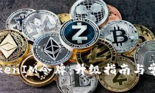 如何更新TokenIM令牌：升级指南与常见问题解答