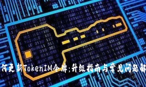 如何更新TokenIM令牌：升级指南与常见问题解答